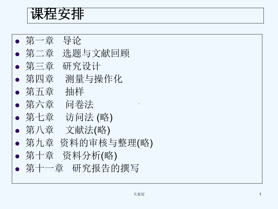 社会研究方法-PPT课件.ppt_第1页