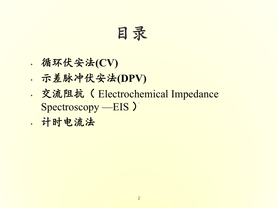 电化学常用分析法课件.pptx_第2页