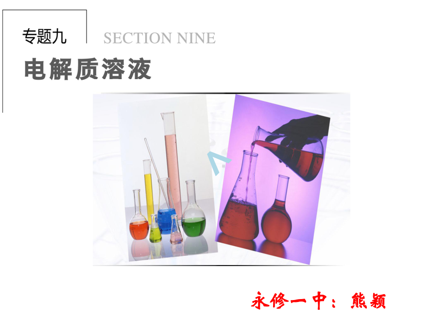 电解质溶液图像专题.ppt课件.ppt_第1页