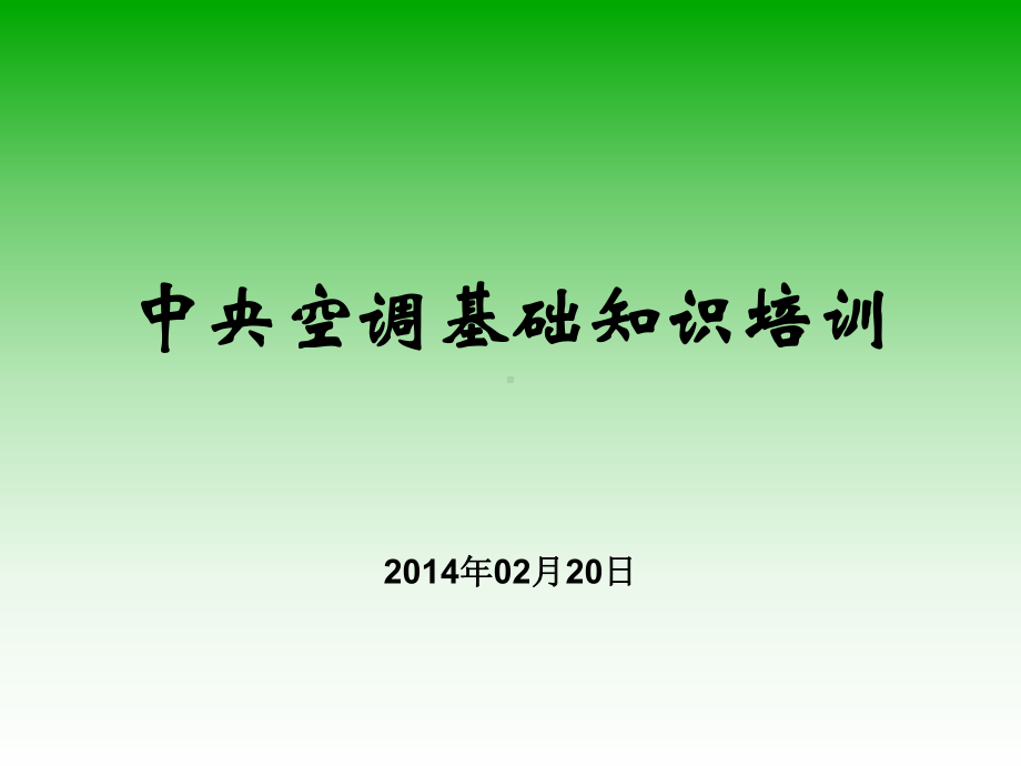 空调基础知识培训讲解课件.ppt_第1页