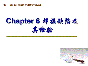 第六章-焊接缺陷的产生、检验和预防(1)课件.ppt