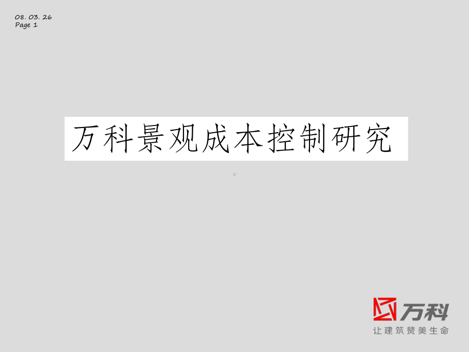 某景观成本控制研究课件.ppt_第1页