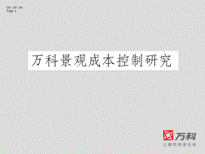 某景观成本控制研究课件.ppt