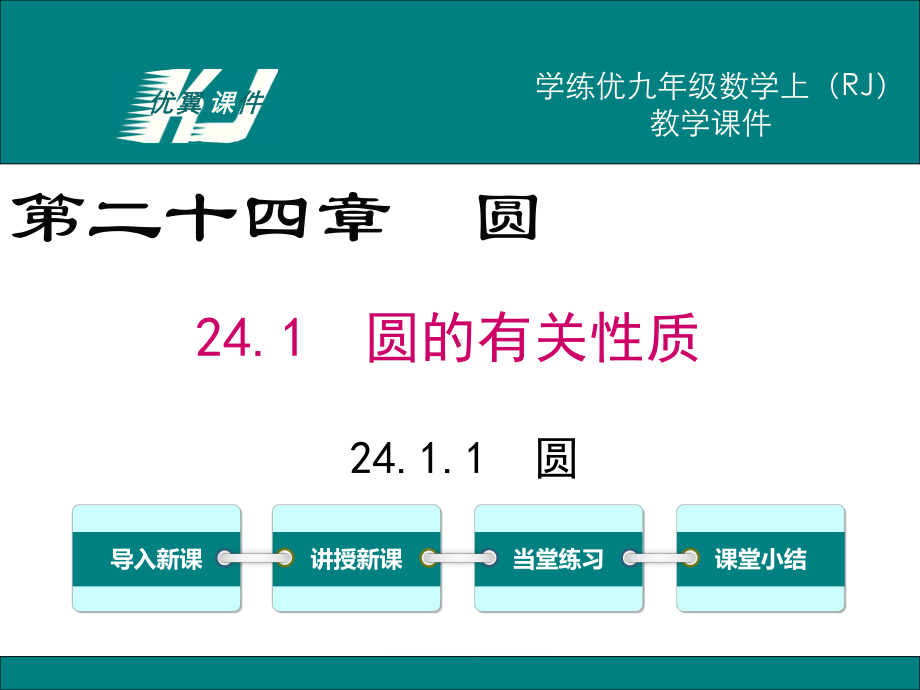 最新人教版九年级数学上24.1.1圆ppt公开课优质教学课件.ppt_第1页