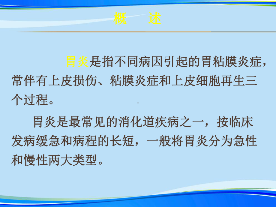 慢性胃炎护理查房.完整版PPT资料课件.ppt_第3页