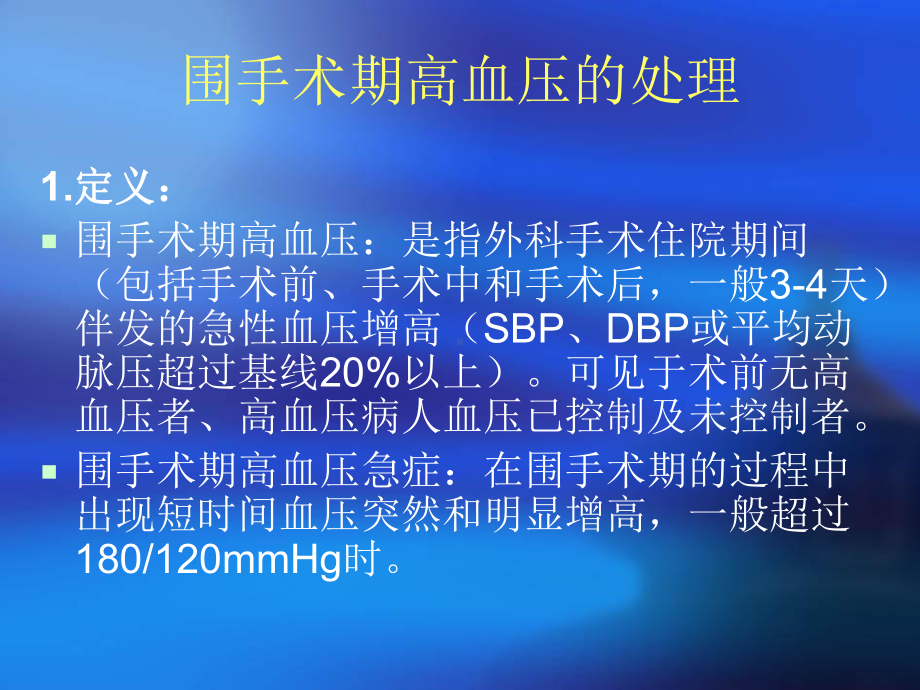 围手术期高血压的处理-ppt课件.ppt_第2页