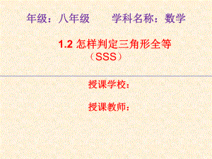 怎样判定三角形全等3(SSS)课件.ppt