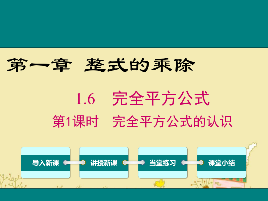 最新北师大版七年级数学下1.6完全平方公式的认识ppt公开课优质课件.ppt_第1页