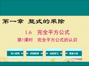 最新北师大版七年级数学下1.6完全平方公式的认识ppt公开课优质课件.ppt