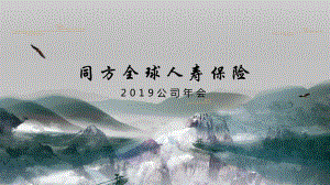 2019同方全球人寿保险公司年会活动策划方案.ppt