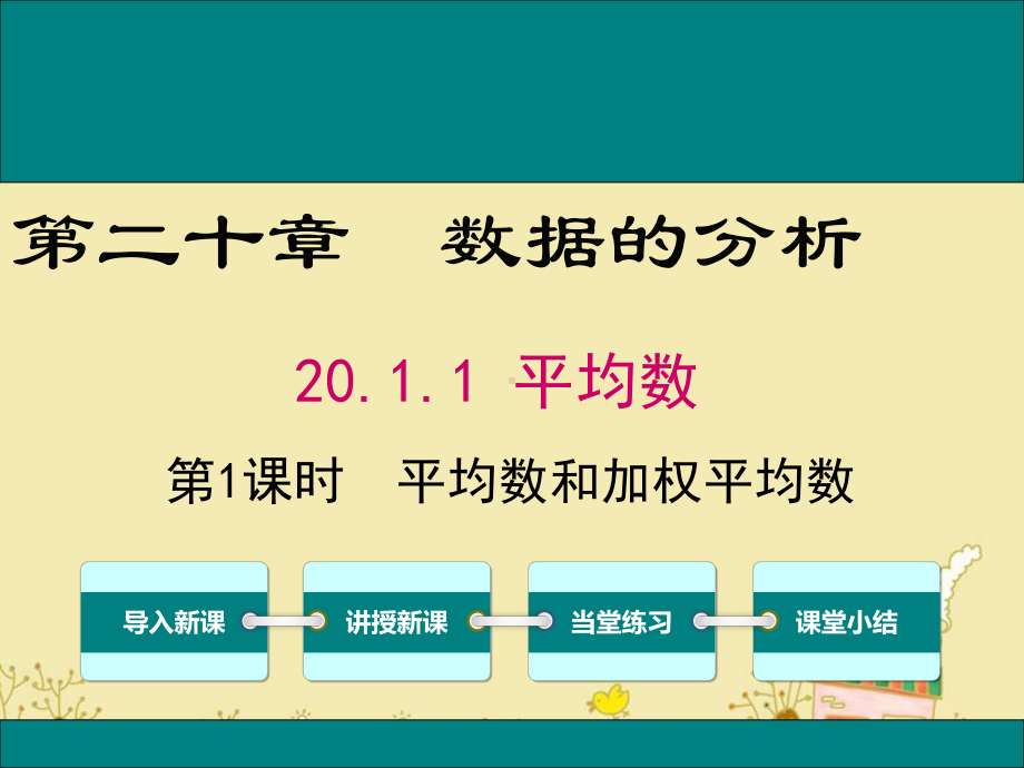 最新人教版八年级数学下20.1.1平均数和加权平均数ppt公开课优质课件.ppt_第1页