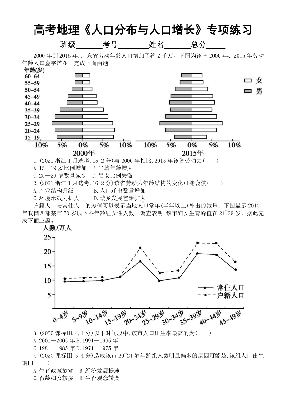 高中地理高考复习《人口分布与人口增长》专项练习（五年高考真题附参考答案）.docx_第1页