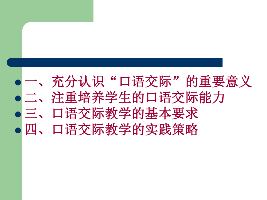 口语交际解析与实践课件.ppt_第2页