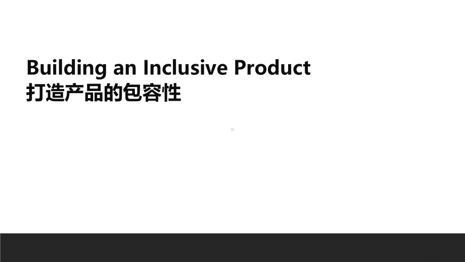 Microsoft-annie wang-How to build inclusive product.pptx_第1页