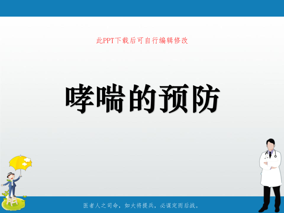 哮喘的预防PPT课件.ppt_第1页