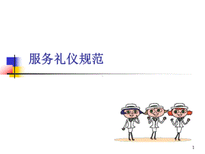 服务礼仪及规范PPT课件.ppt