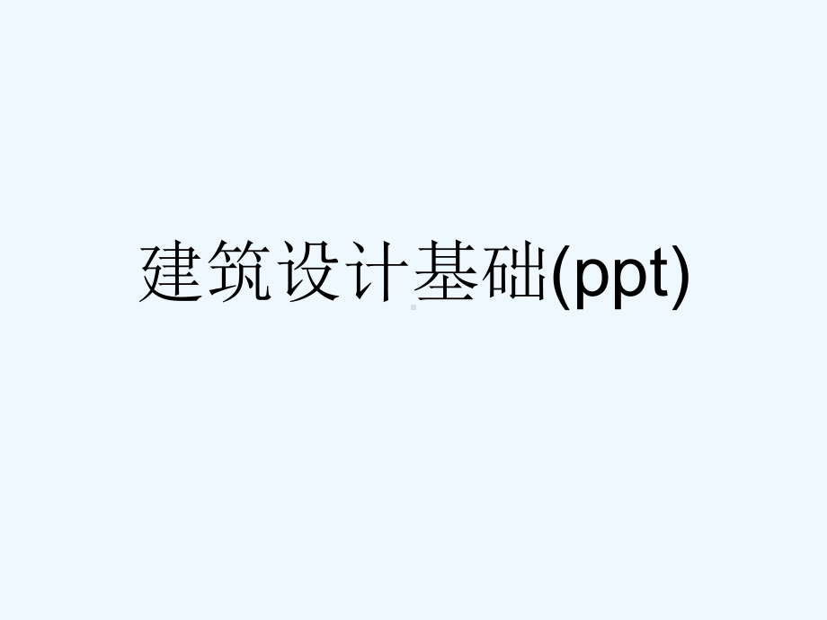 建筑设计基础(ppt)课件.ppt_第1页