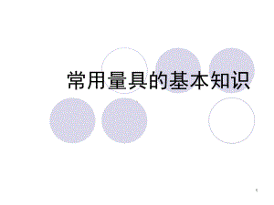 常用量具的基本知识PPT幻灯片课件.ppt