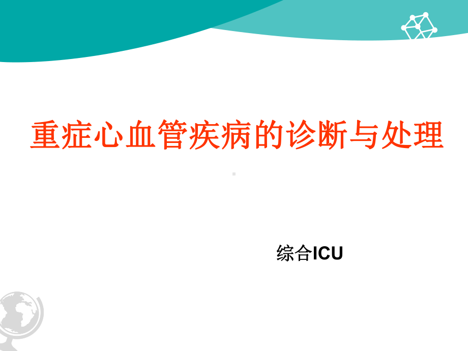 心血管急危重症诊断与处理精品PPT课件-(2).pptx_第1页