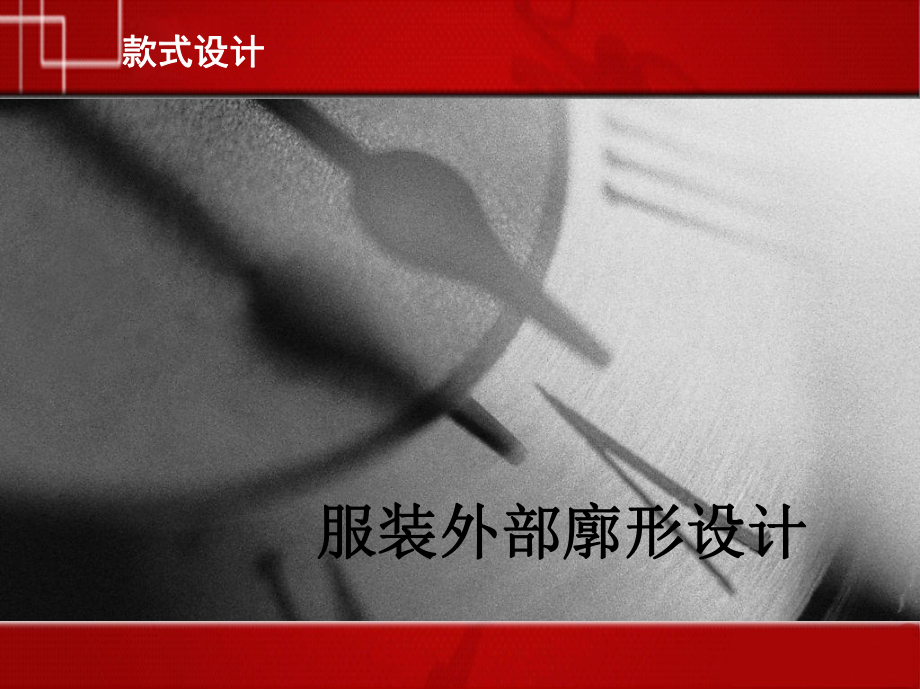 服装外部廓形设计讲解课件.ppt_第1页