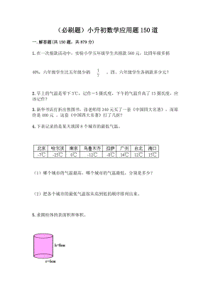 （必刷题）小升初数学应用题150道（综合卷）.docx