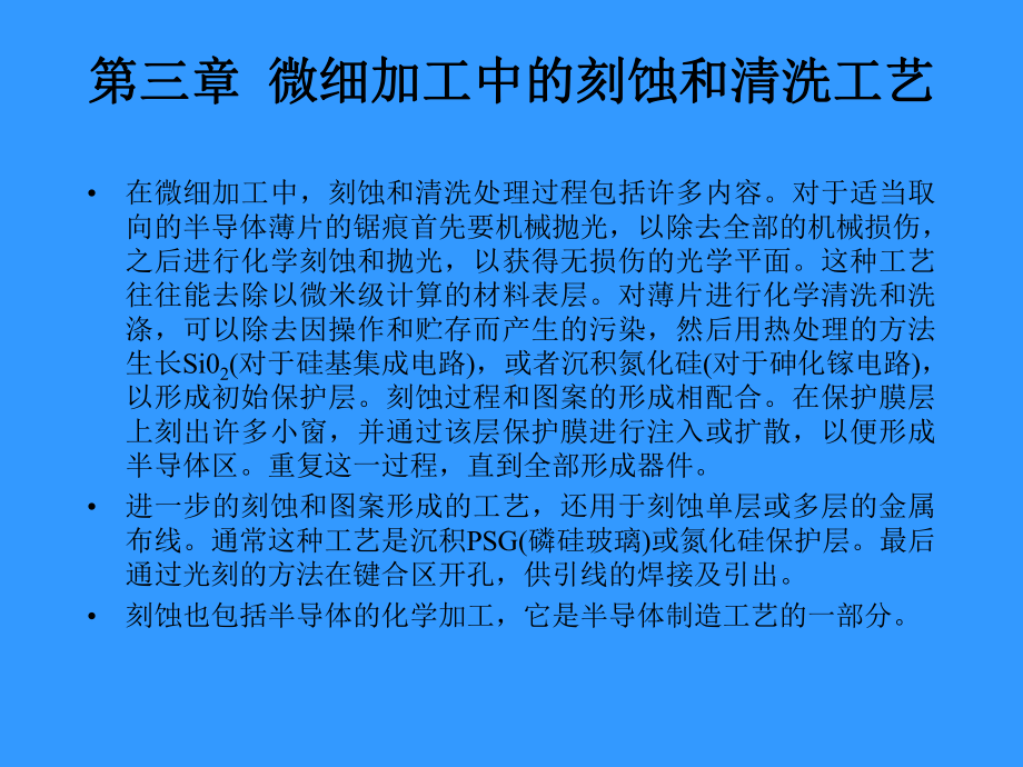 材料微细加工中的刻蚀课件.pptx_第1页