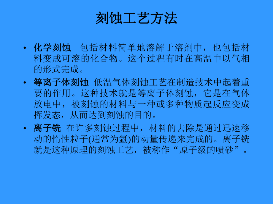 材料微细加工中的刻蚀课件.pptx_第2页