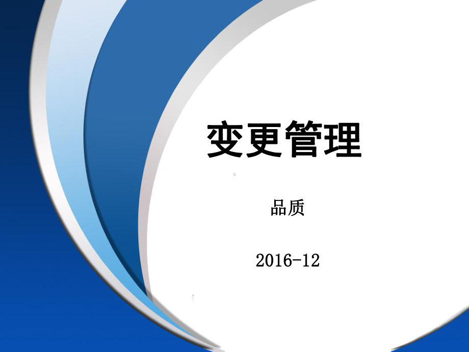 变更管理培训教材实用PPT(45页)课件.ppt_第1页