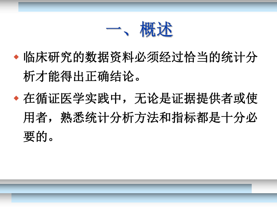 循证医学中常用的统计指标课件.pptx_第1页