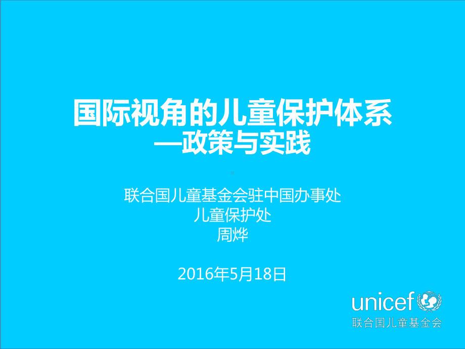 国际视角的儿童保护体系资料.课件.pptx_第1页