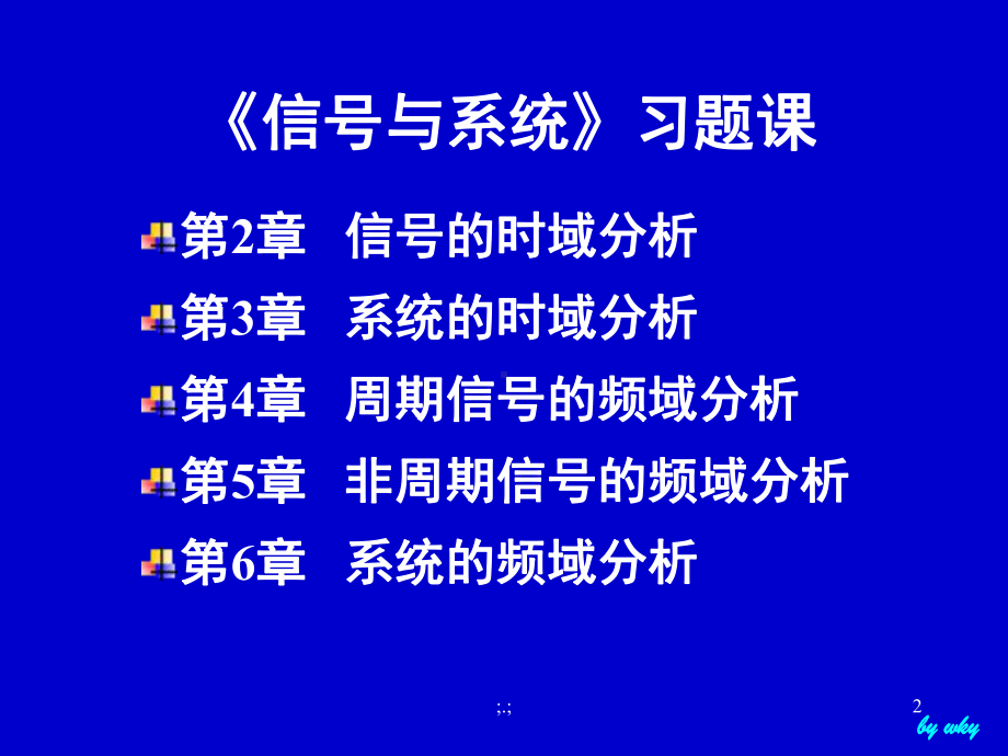 复习课件信号与系统(习题课).ppt.ppt_第2页