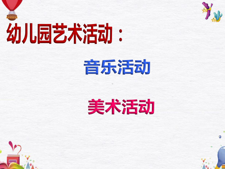 幼儿园教师《音乐美术艺术教育活动设计》ppt课件.ppt_第2页