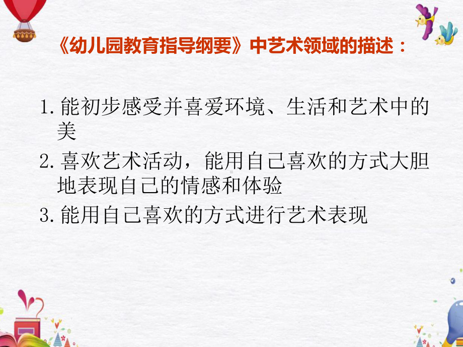 幼儿园教师《音乐美术艺术教育活动设计》ppt课件.ppt_第3页