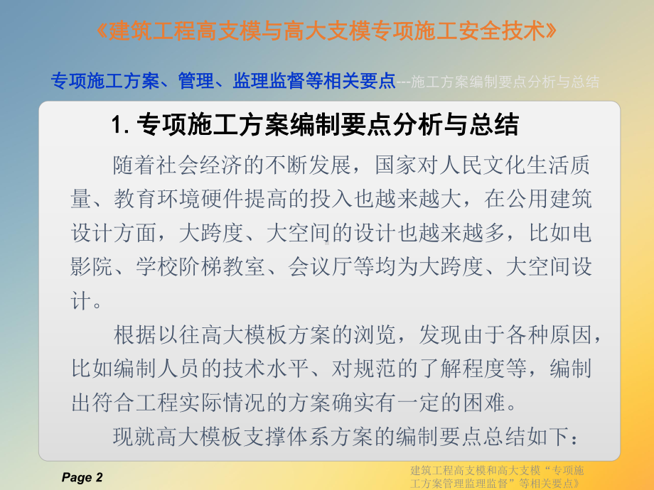 建筑工程高支模和高大支模“专项施工方案管理监理监督”等相关要点》课件.ppt_第2页