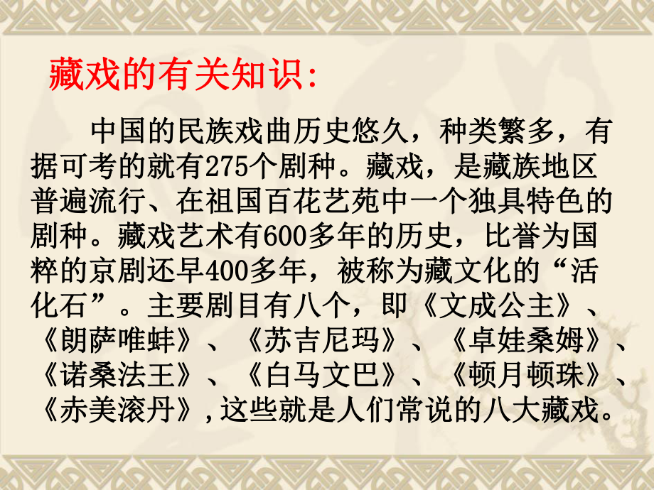 最新部编人教版语文6年级下册《藏戏》市优质课一等奖课件.ppt_第2页