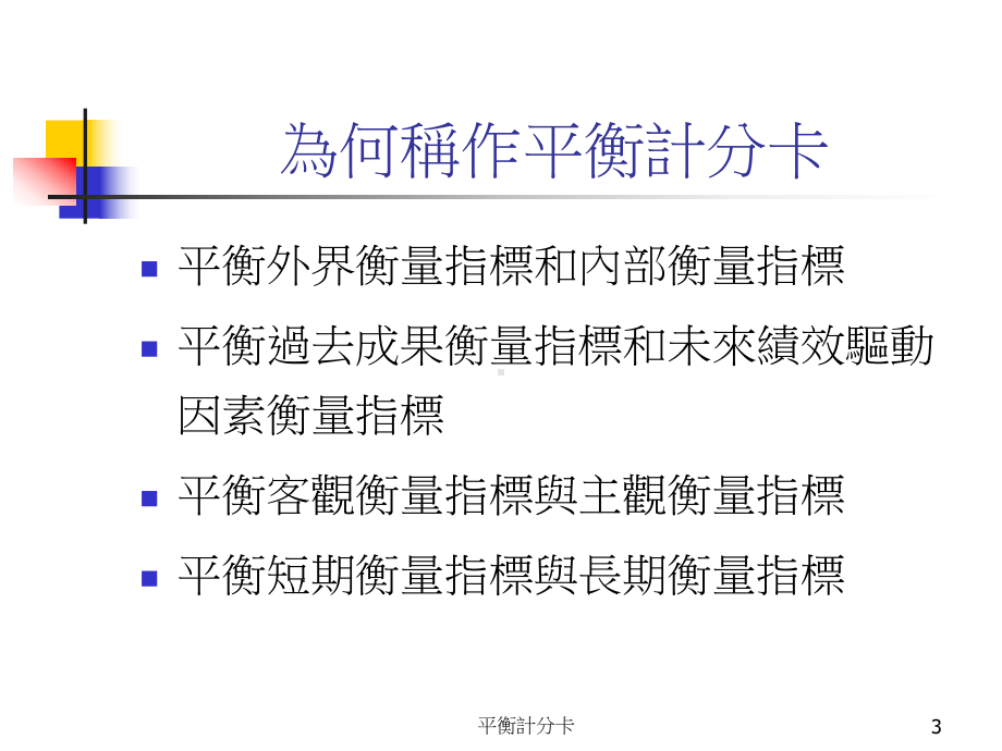 平衡计分卡原理及运用课件.pptx_第3页