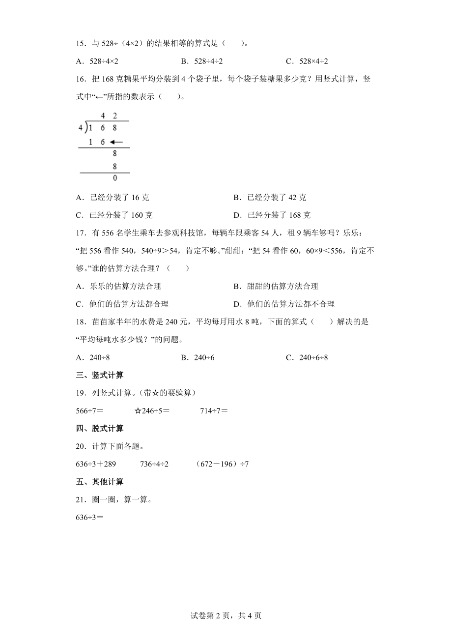 北师大版数学三年级下册第一单元《除法》单元测试卷（含答案解析）.docx_第2页