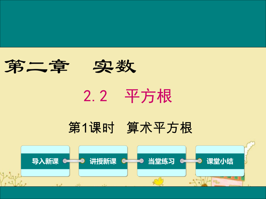 最新北师大版八年级数学上2.2第1课时算术平方根ppt公开课优质课件.ppt_第1页