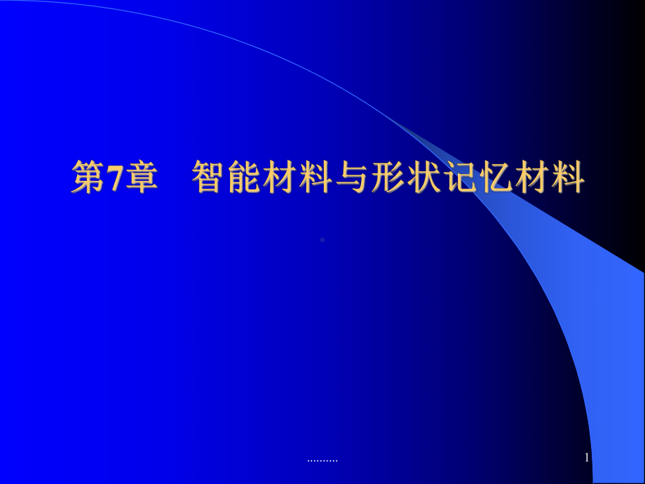 材料概论第7章-智能材料与形状记忆材料09(汇总).3(汇总).26(汇总).ppt课件.ppt_第1页