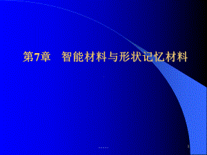 材料概论第7章-智能材料与形状记忆材料09(汇总).3(汇总).26(汇总).ppt课件.ppt