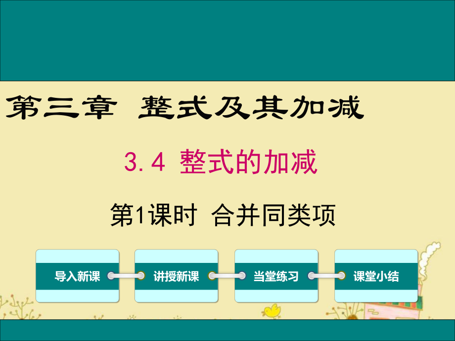 最新北师大版七年级数学上3.4整式及其加减(共3课时)ppt公开课优质课件.ppt_第1页