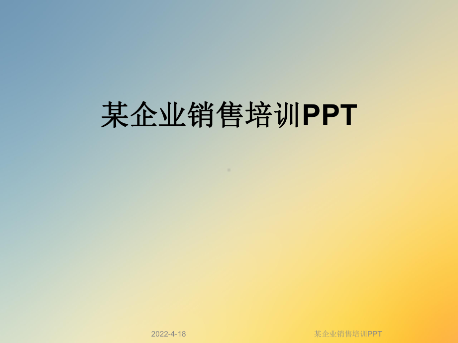 某企业销售培训PPT课件.ppt_第1页