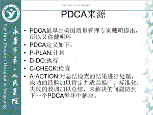 医院评审PDCA及品管圈相关知识介绍课件.ppt