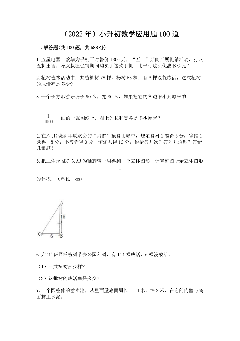 （2022年）小升初数学应用题100道汇编.docx_第1页