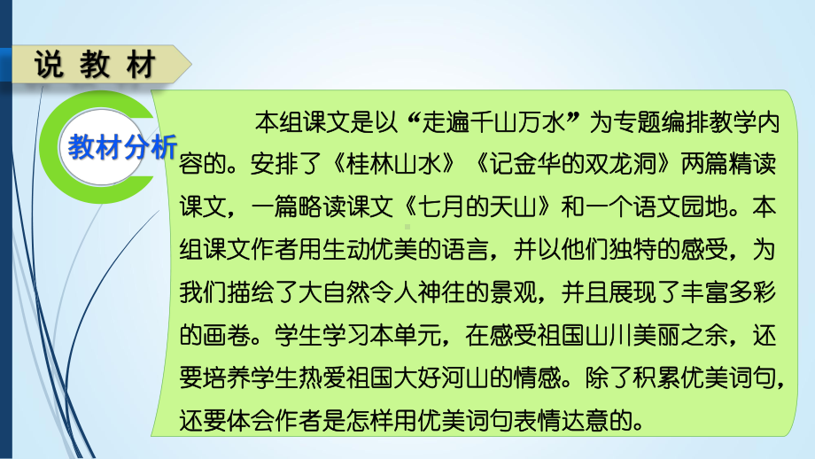 单元主题教学：小学语文单元导读课说课设计(一等奖)课件.ppt_第3页