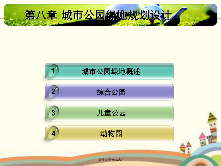 城市公园规划设计课件.ppt_第2页