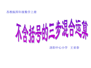 四年级上册数学课件-7.1不含括号的三步混合运算｜苏教版共16张PPT.ppt