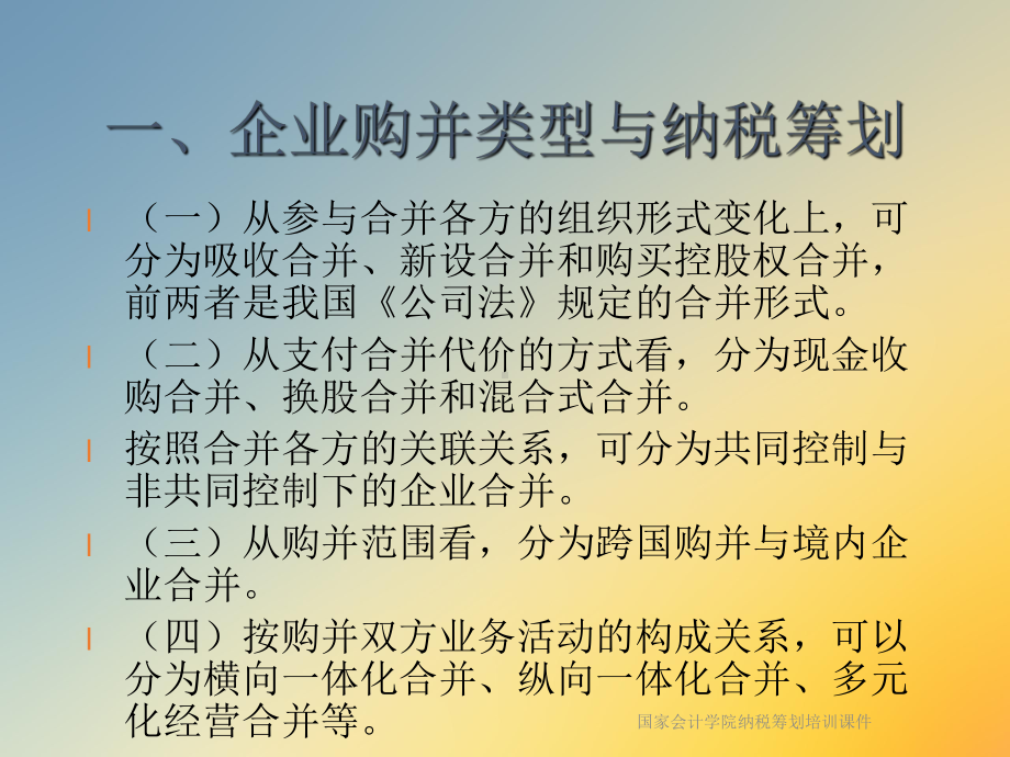 国家会计学院纳税筹划培训课件.ppt_第3页