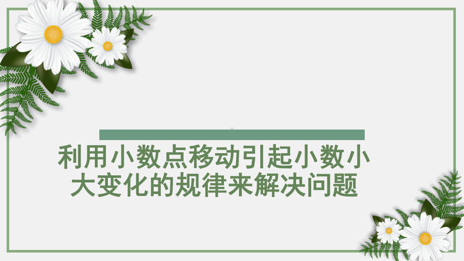 《利用小数点移动引起小数小大变化的规律来解决问题》优课课件.pptx_第1页