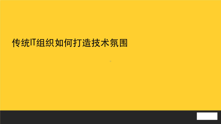 传统企业IT组织技术氛围打造.pptx_第1页